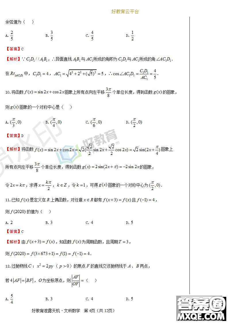 2019年泄露天機(jī)高考押題卷二文數(shù)試題及參考答案