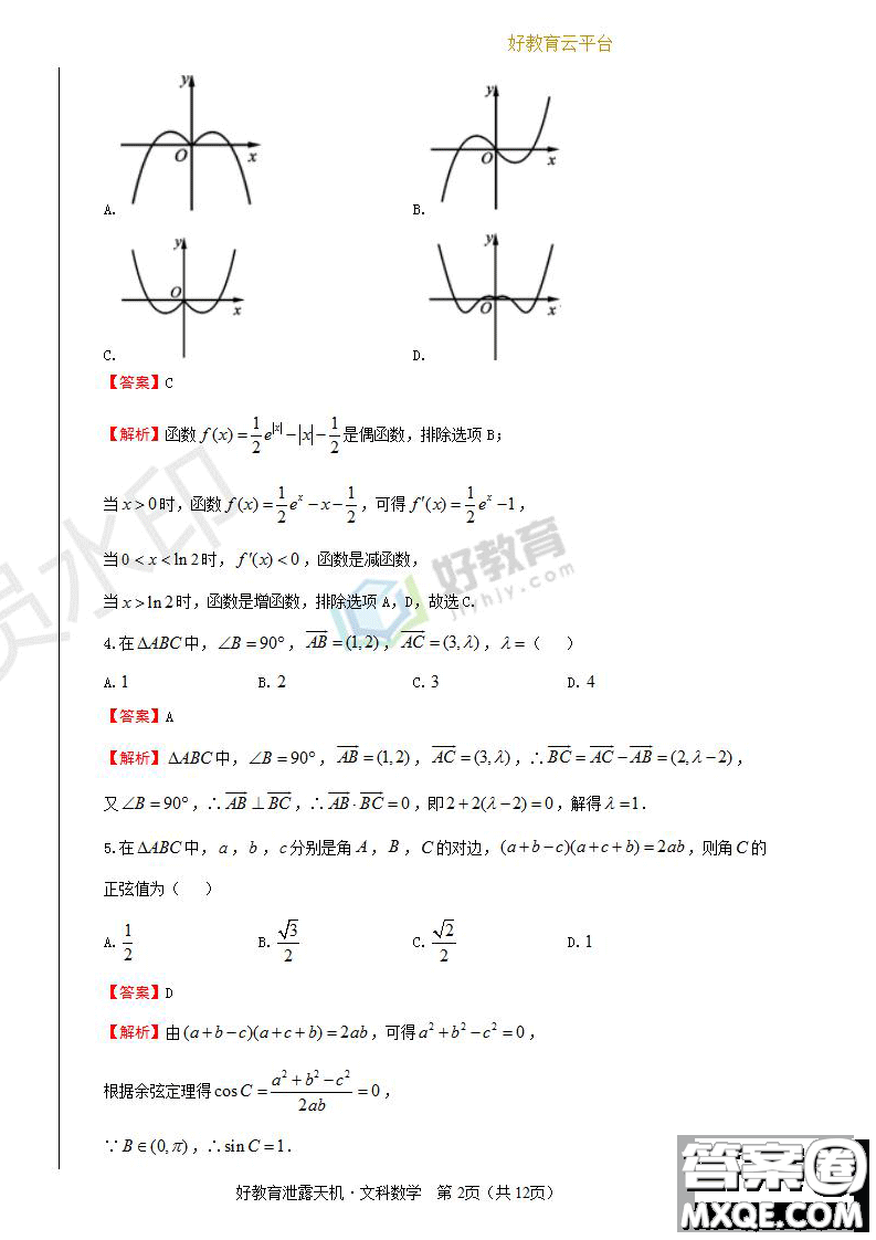 2019年泄露天機(jī)高考押題卷二文數(shù)試題及參考答案