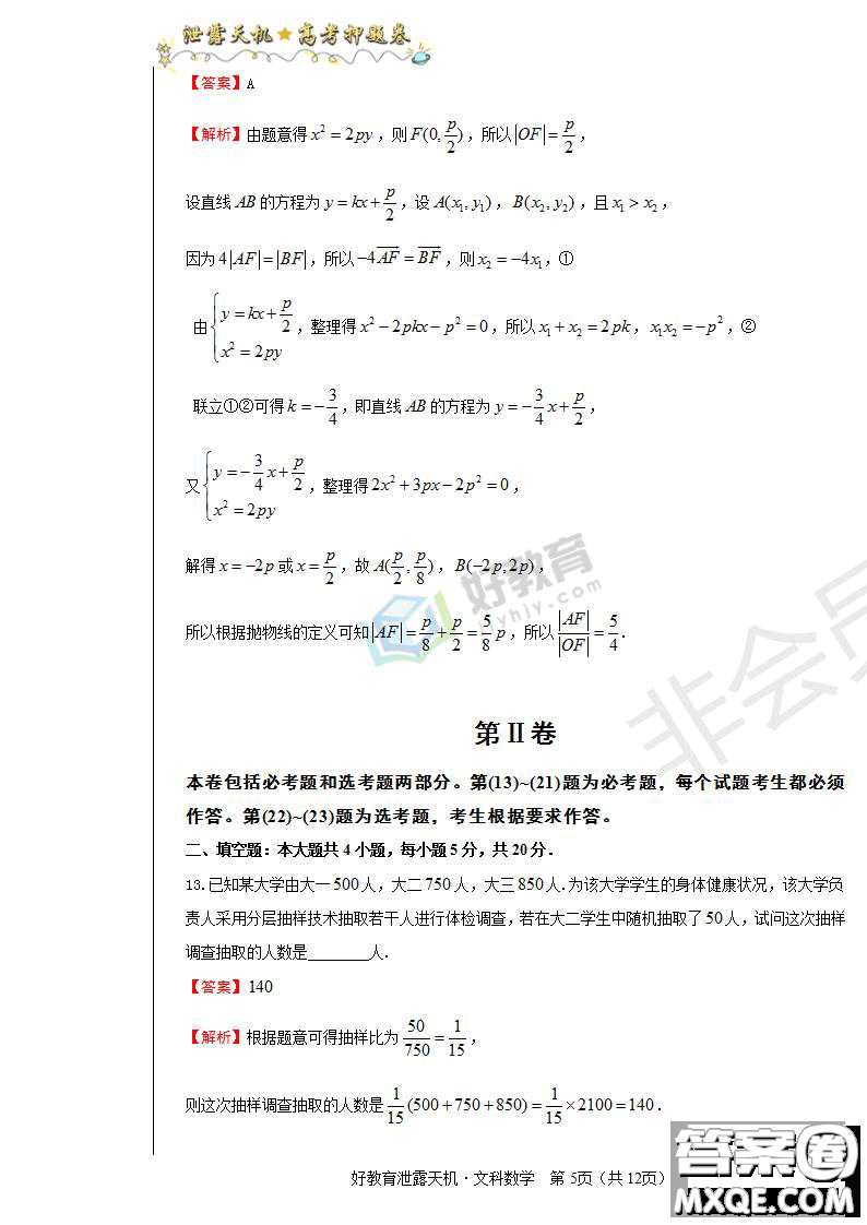 2019年泄露天機(jī)高考押題卷二文數(shù)試題及參考答案