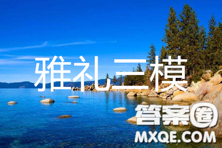 2019年湖南省雅禮中學(xué)三模文綜試題及答案