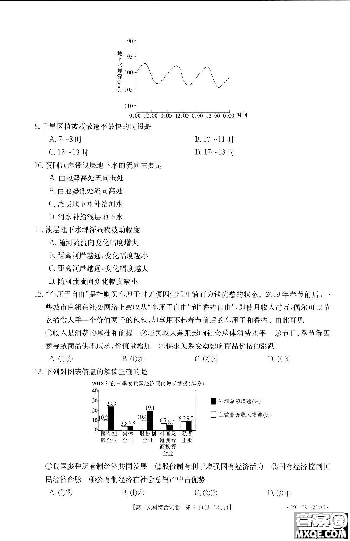 2019年湖南省雅禮中學(xué)三模文綜試題及答案