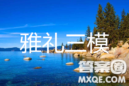 2019年湖南省雅禮中學(xué)三模英語試題及答案