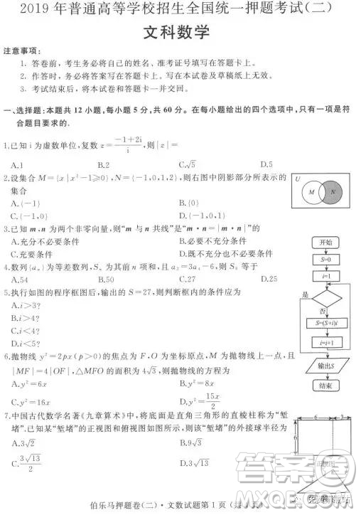 2019年伯樂馬普通高等學校招生全國統(tǒng)一押題考試二文數(shù)試題及答案