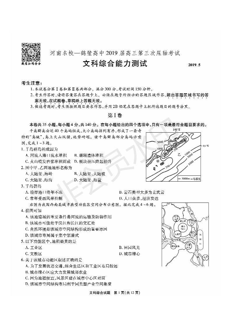 2019年5月河南名校高三壓軸第三次考試考試文綜試題及答案