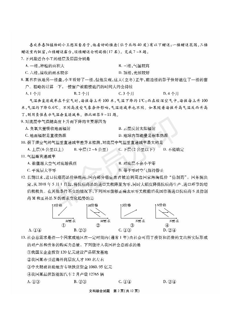 2019年5月河南名校高三壓軸第三次考試考試文綜試題及答案