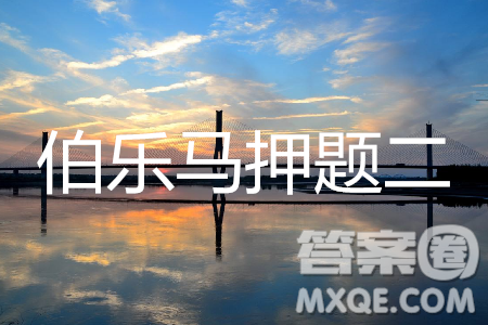 2019年伯樂馬普通高等學(xué)校招生全國統(tǒng)一押題考試二語文試題及答案