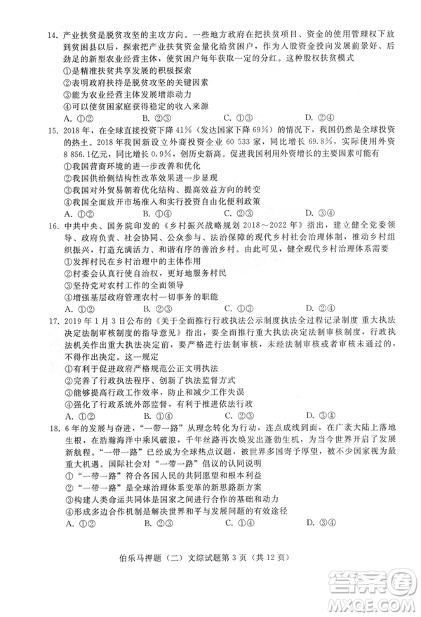 2019年伯樂馬普通高等學(xué)校招生全國統(tǒng)一押題考試二文綜試題及答案