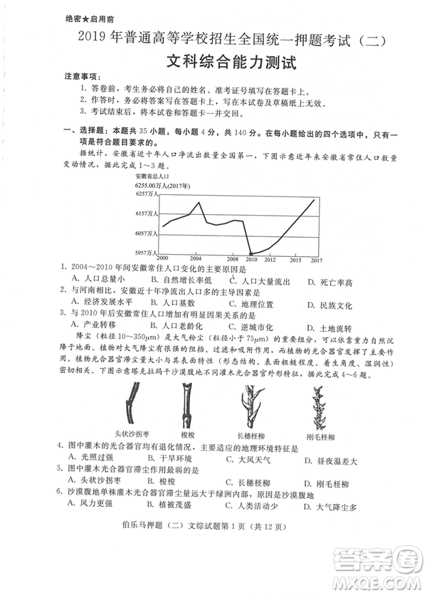 2019年伯樂馬普通高等學(xué)校招生全國統(tǒng)一押題考試二文綜試題及答案