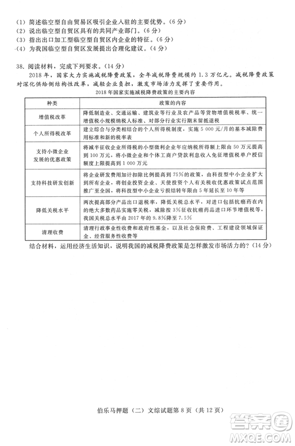 2019年伯樂馬普通高等學(xué)校招生全國統(tǒng)一押題考試二文綜試題及答案