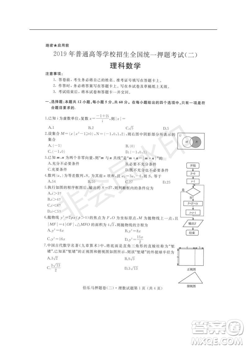 2019年伯樂馬普通高等學校招生全國統(tǒng)一押題考試二理數試題及答案