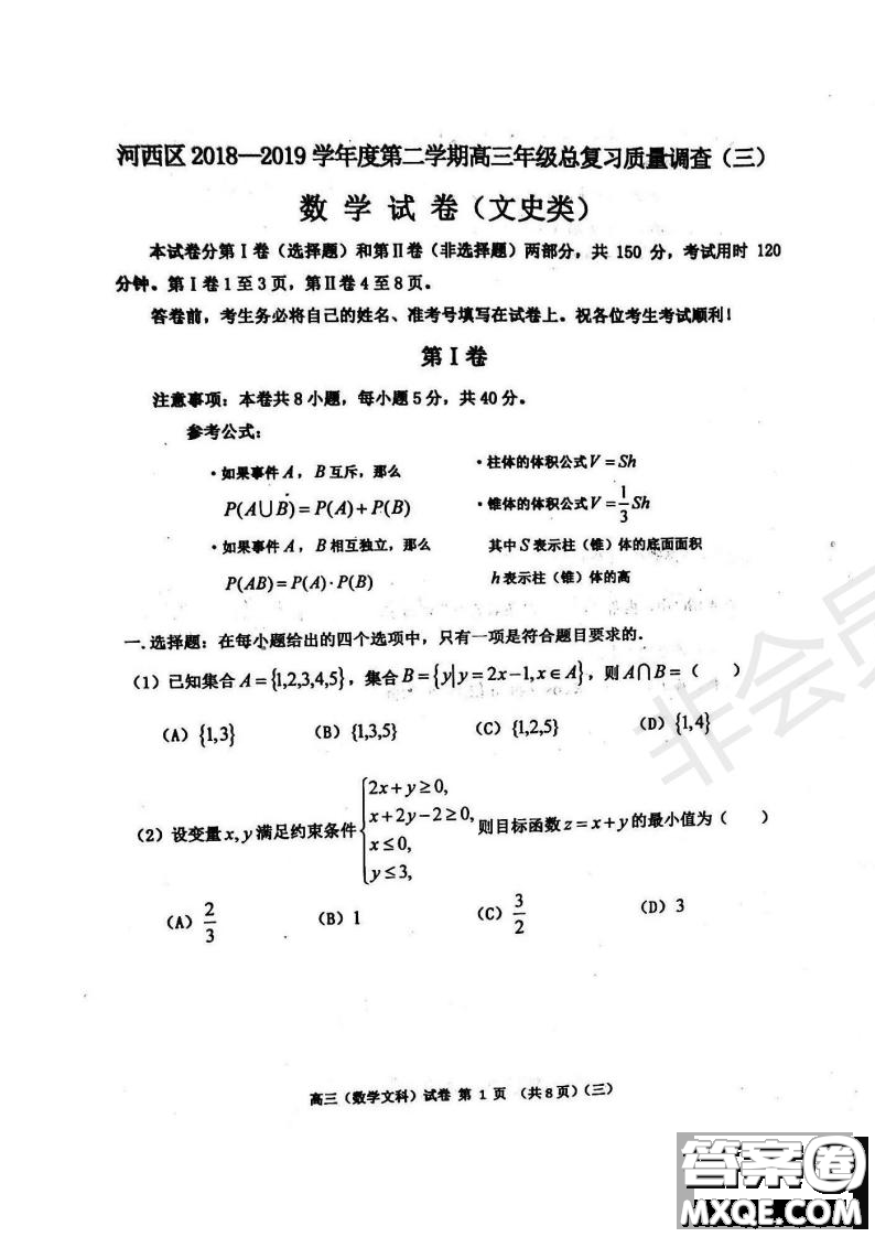 2019年天津市河西區(qū)三調(diào)文數(shù)試題及答案