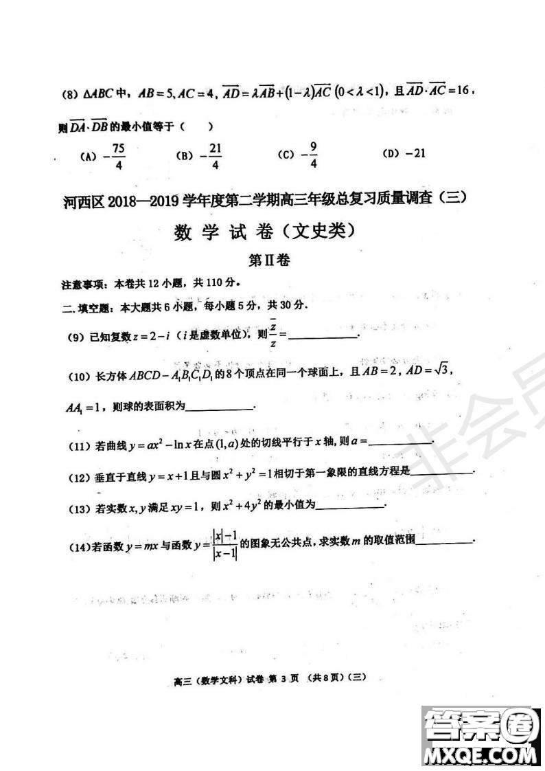 2019年天津市河西區(qū)三調(diào)文數(shù)試題及答案