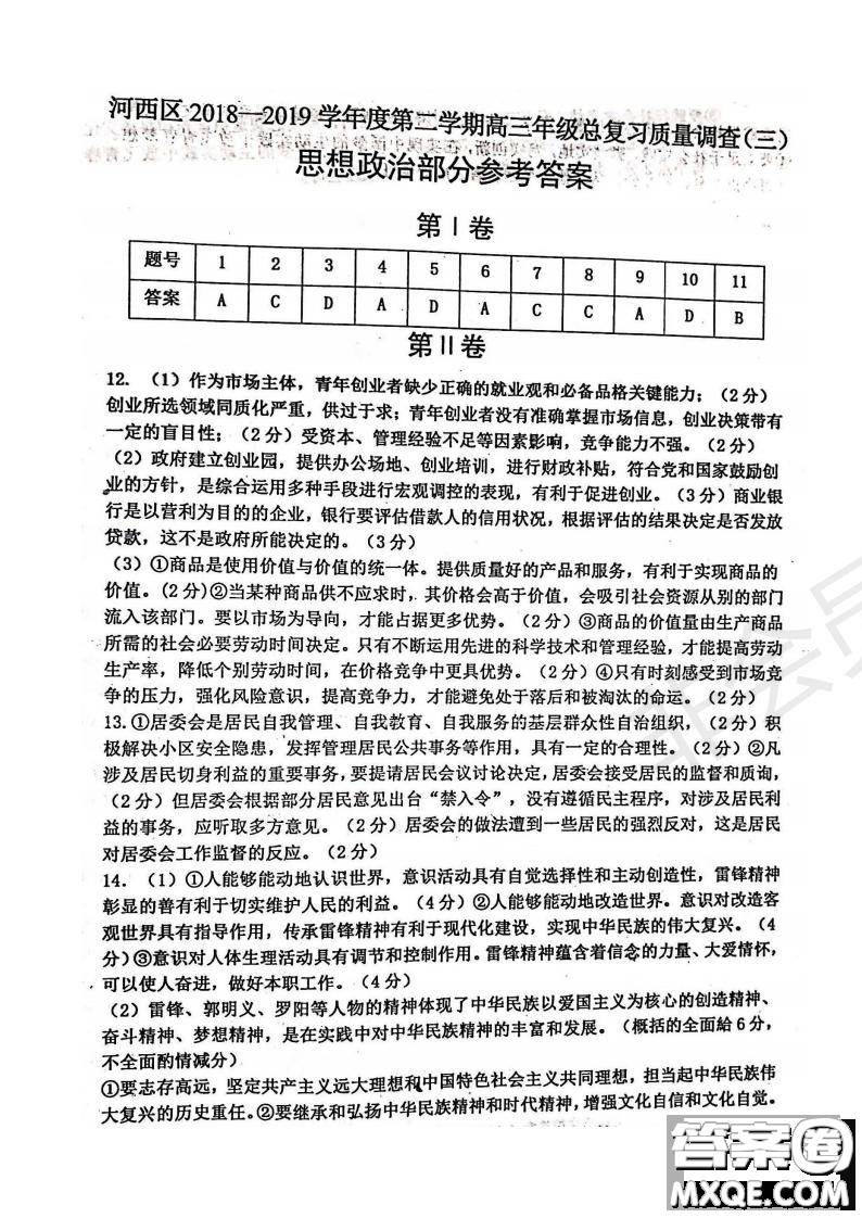 2019年天津市河西區(qū)三調(diào)文綜試題及答案