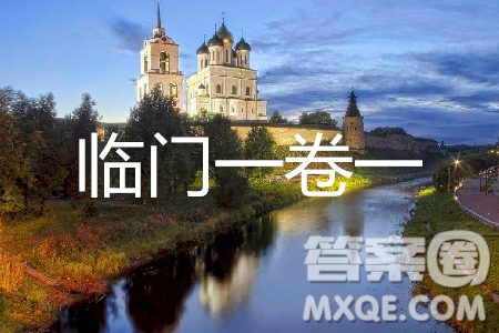 2019年普通高等學(xué)校招生全國(guó)統(tǒng)一考試臨門一卷一語文試題及答案