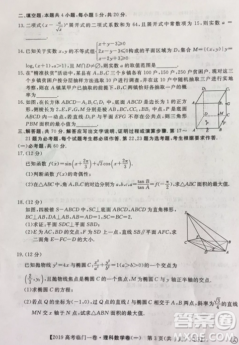 2019年普通高等學(xué)校招生全國(guó)統(tǒng)一考試臨門(mén)一卷一理數(shù)試題及答案