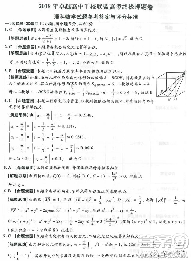 2019年卓越高中千校聯(lián)盟高考終極押題卷理數(shù)參考答案