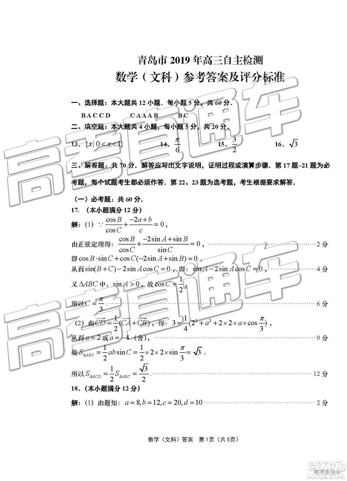 2019青島市高三三模文數(shù)試題及參考答案