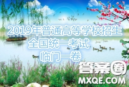 2019年普通高等學(xué)校招生全國統(tǒng)一考試臨門一卷一英語試題及答案