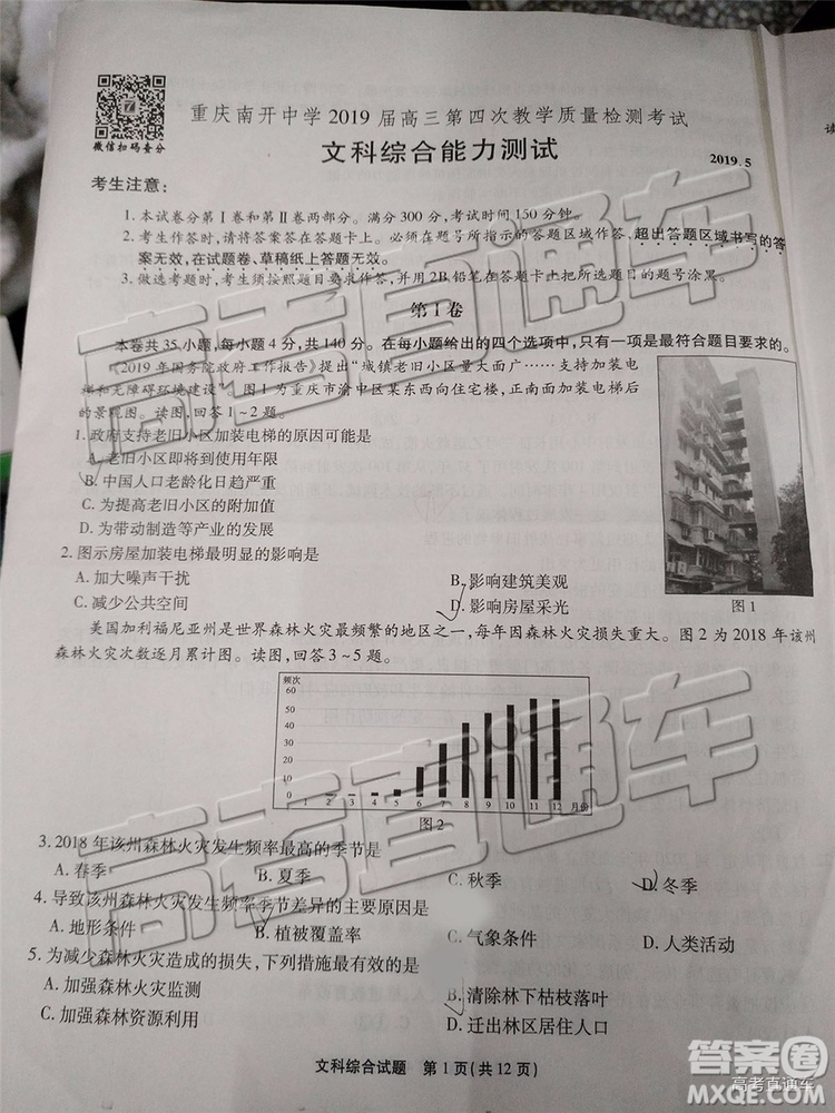 2019年重慶南開中學高三第四次教學質(zhì)量檢測文綜試題及參考答案