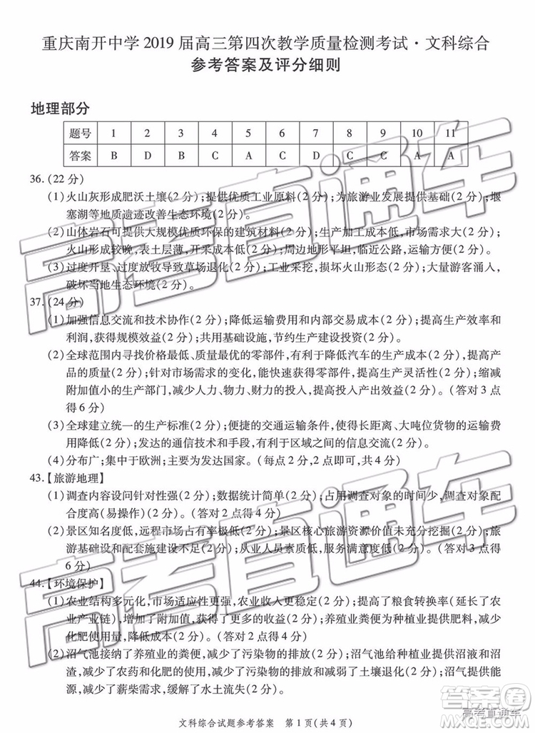 2019年重慶南開中學高三第四次教學質(zhì)量檢測文綜試題及參考答案