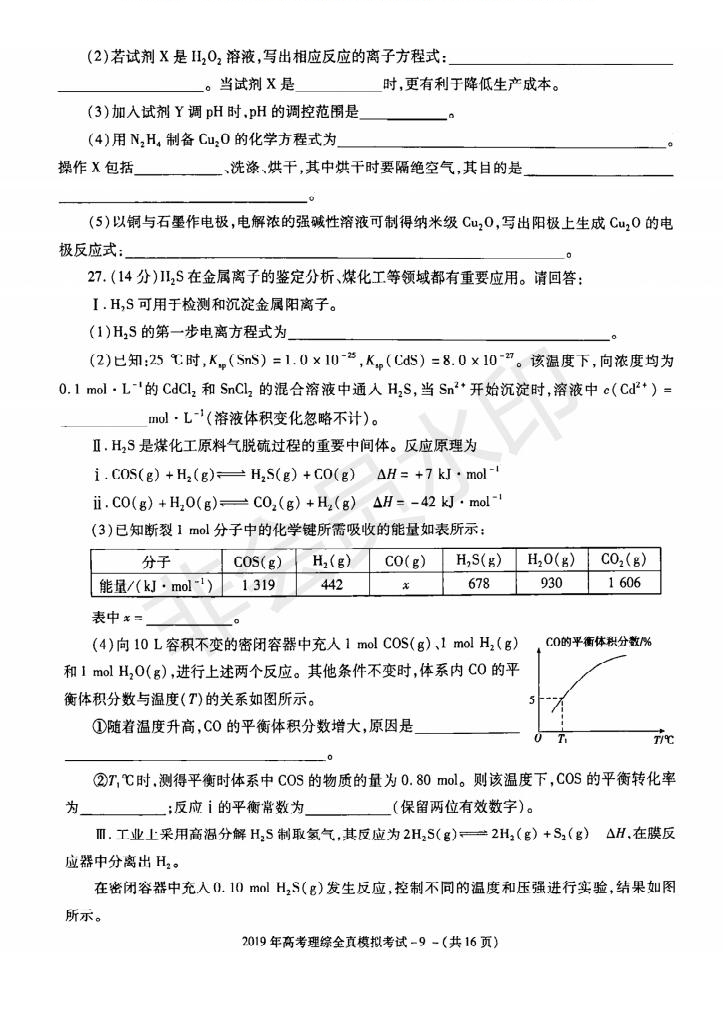 陜西省漢中市2019屆高三全真模擬考試?yán)砜凭C合試題及答案