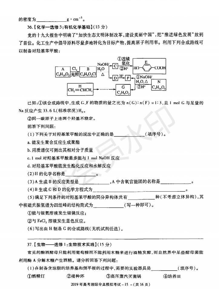 陜西省漢中市2019屆高三全真模擬考試?yán)砜凭C合試題及答案