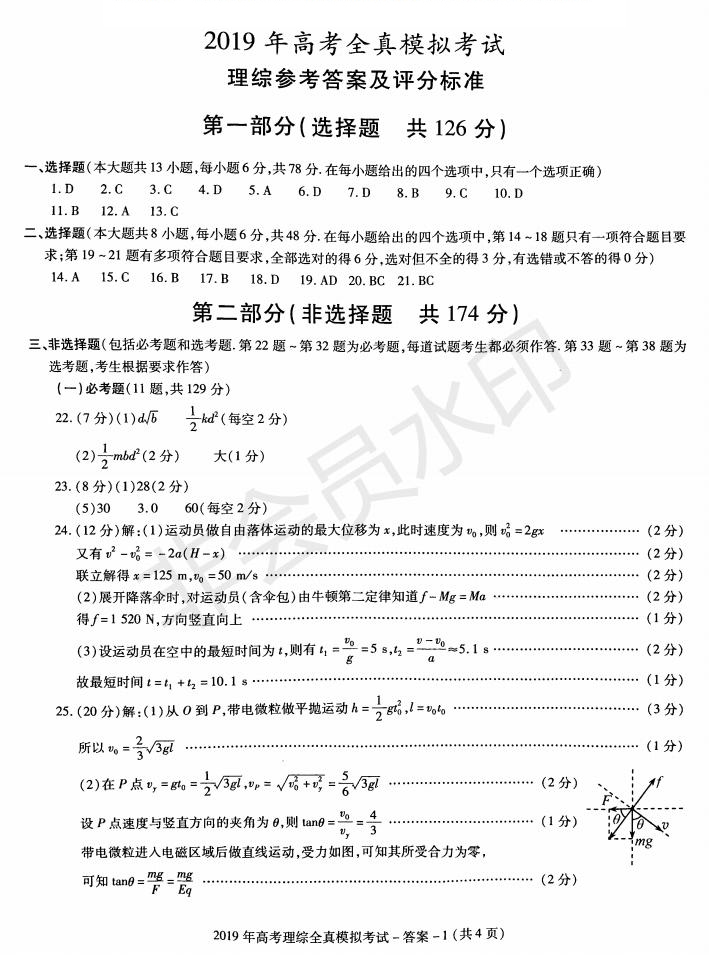 陜西省漢中市2019屆高三全真模擬考試?yán)砜凭C合試題及答案