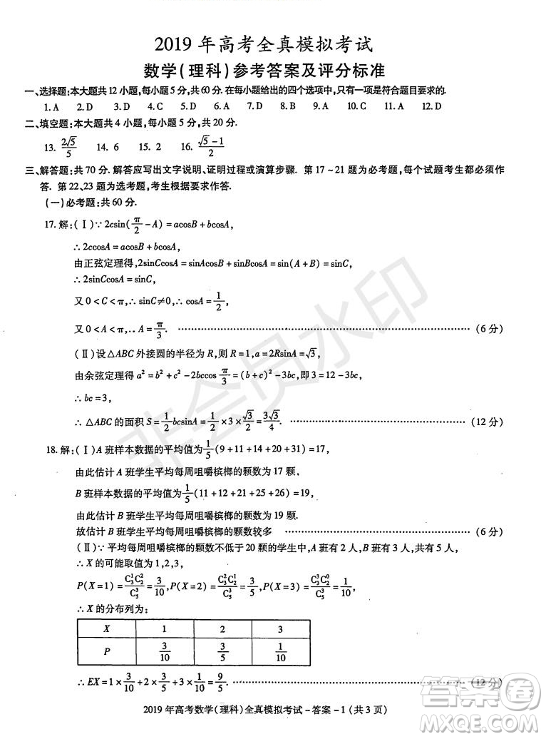 陜西省漢中市2019屆高三全真模擬考試理科數(shù)學試題及答案