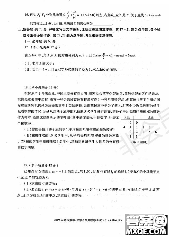 陜西省漢中市2019屆高三全真模擬考試理科數(shù)學試題及答案