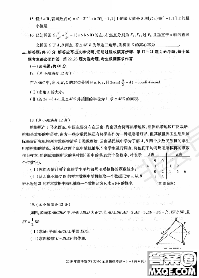 2019年陜西省漢中市高三全真模擬考試文數(shù)試題答案