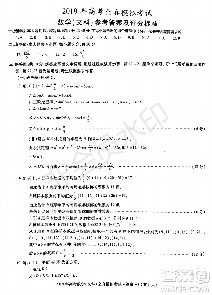 2019年陜西省漢中市高三全真模擬考試文數(shù)試題答案