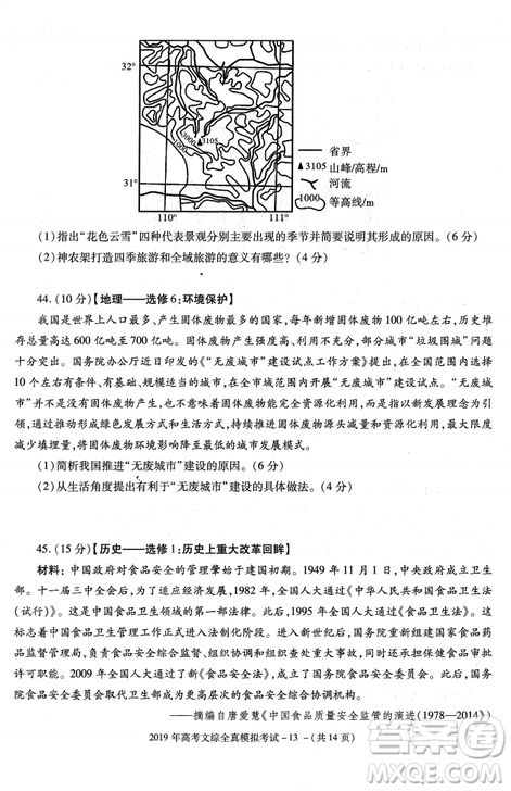 2019年陜西省漢中市高三全真模擬考試文綜試題答案