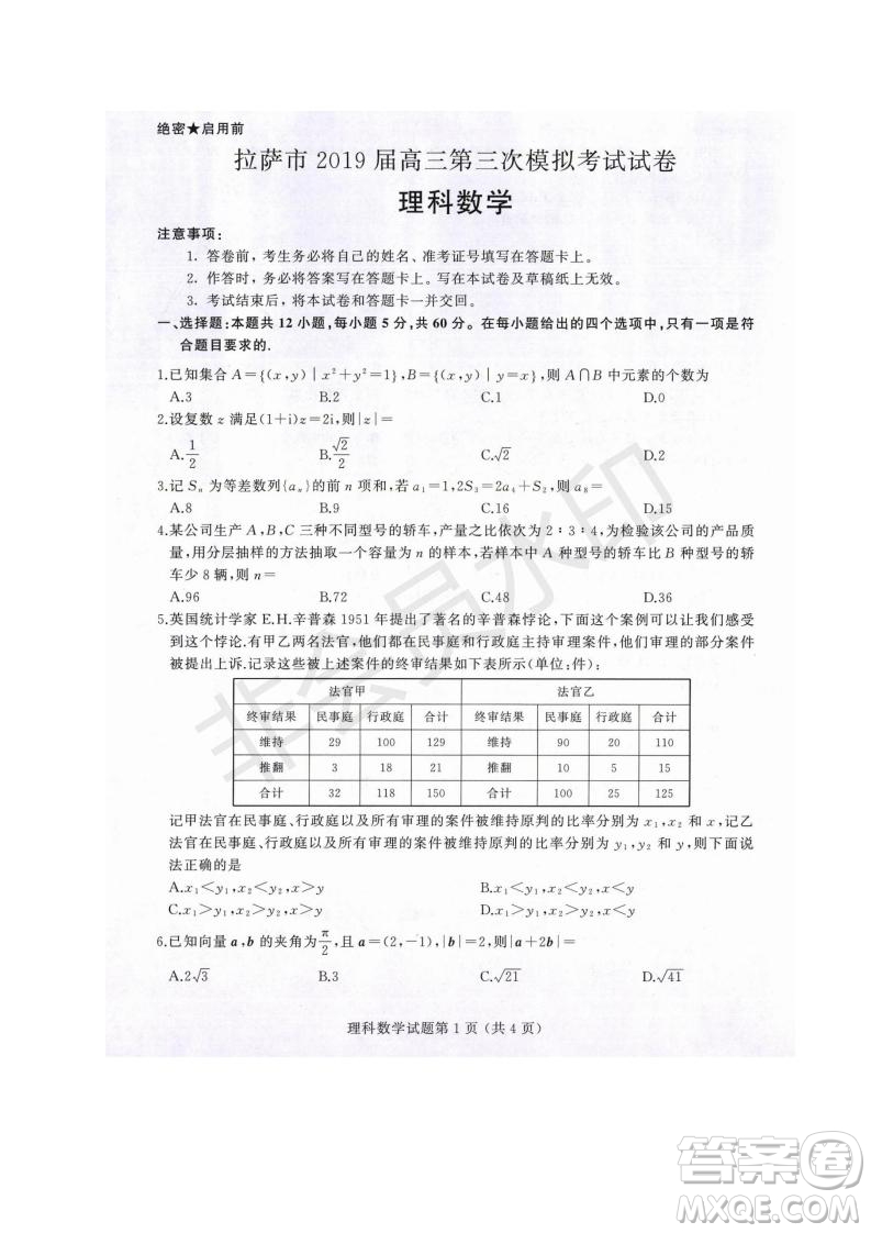 西藏拉薩市2019屆高三第三次模擬考試理數(shù)試題及參考答案