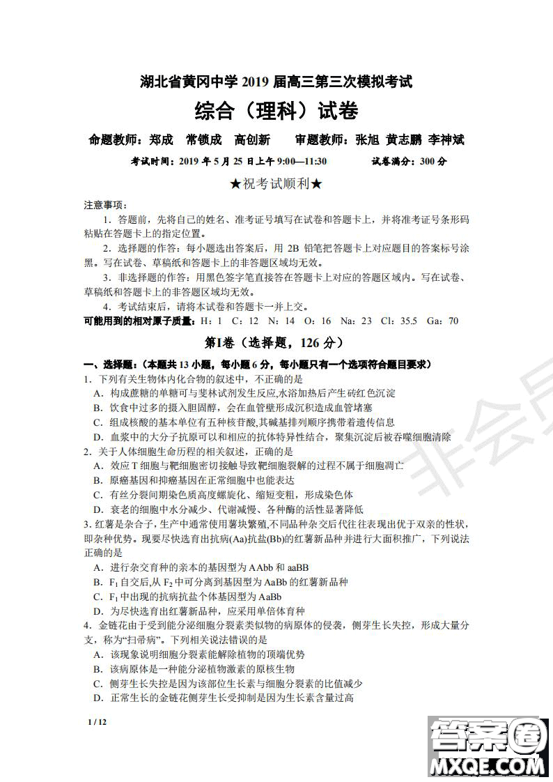 湖北省黃岡中學2019屆高三第三次模擬考試理綜試題及參考答案