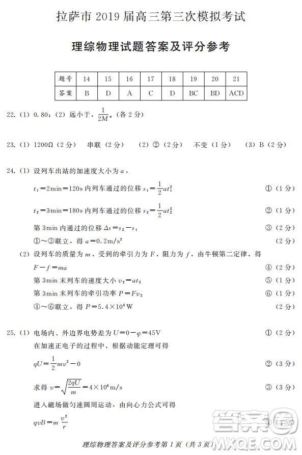 西藏拉薩市2019屆高三第三次模擬考試?yán)砭C試題及參考答案