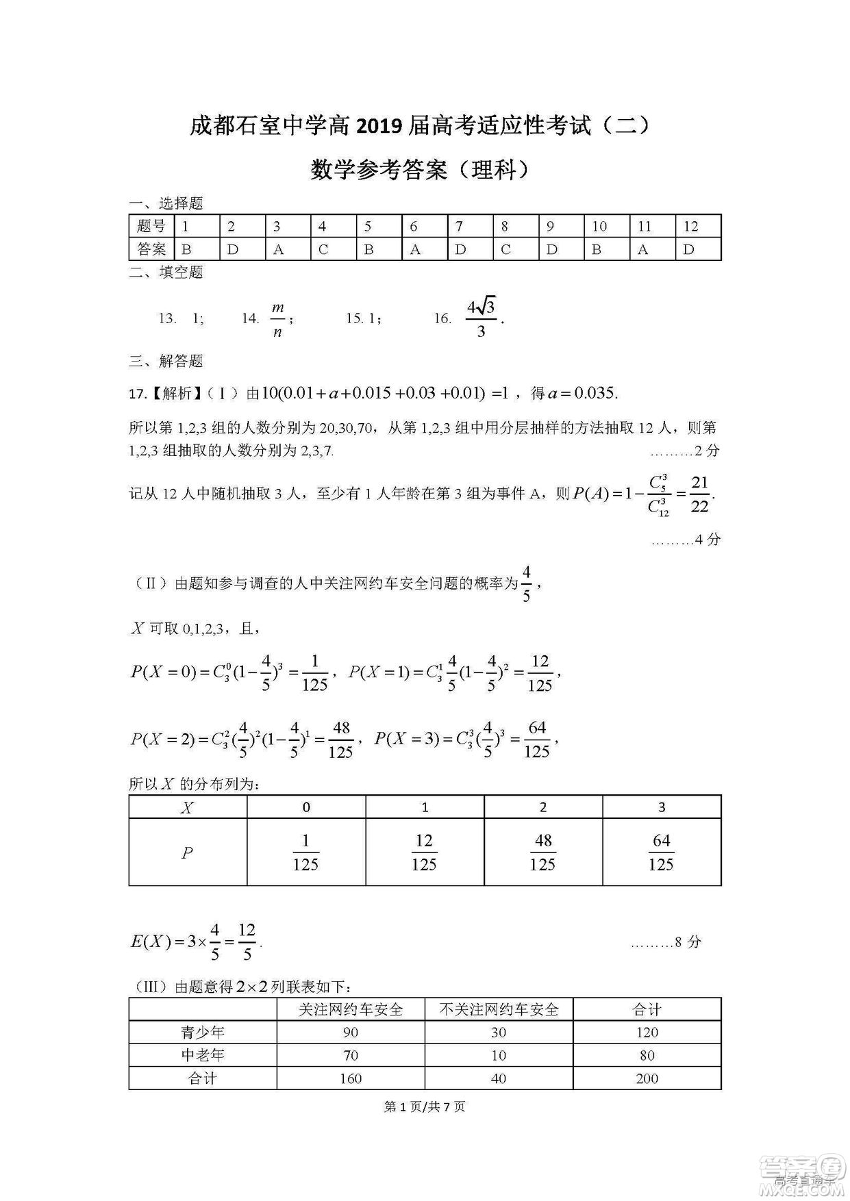 2019年成都石室中學高考適應性考試二理數(shù)試題及參考答案