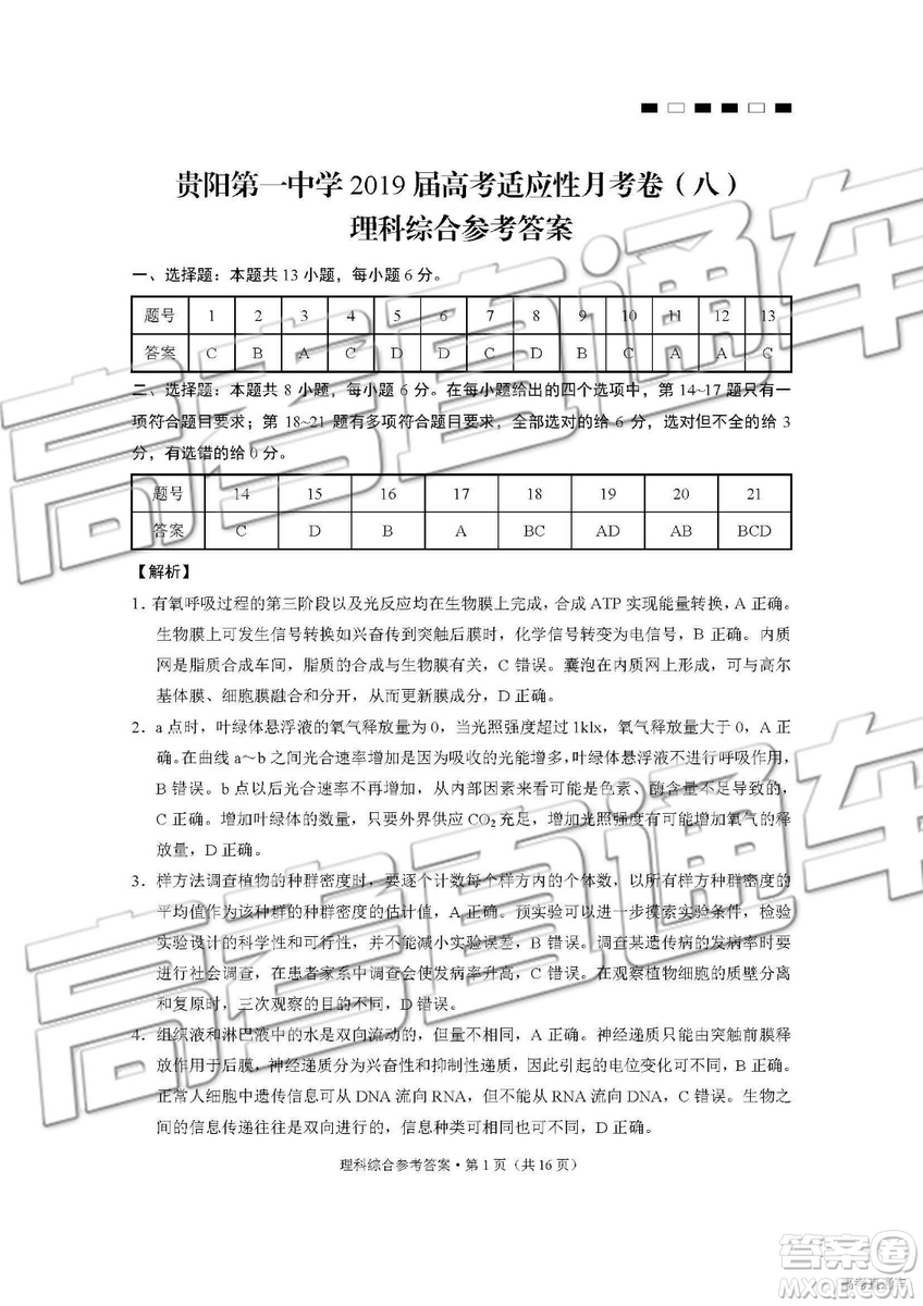 2019年貴陽一中第八次月考理綜參考答案