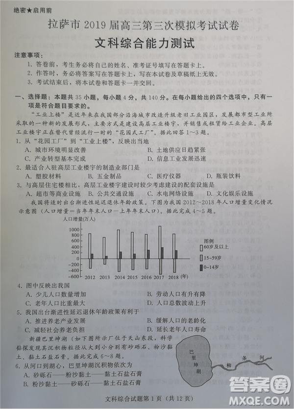 2019年拉薩市高三第三次模擬考試文綜試卷答案