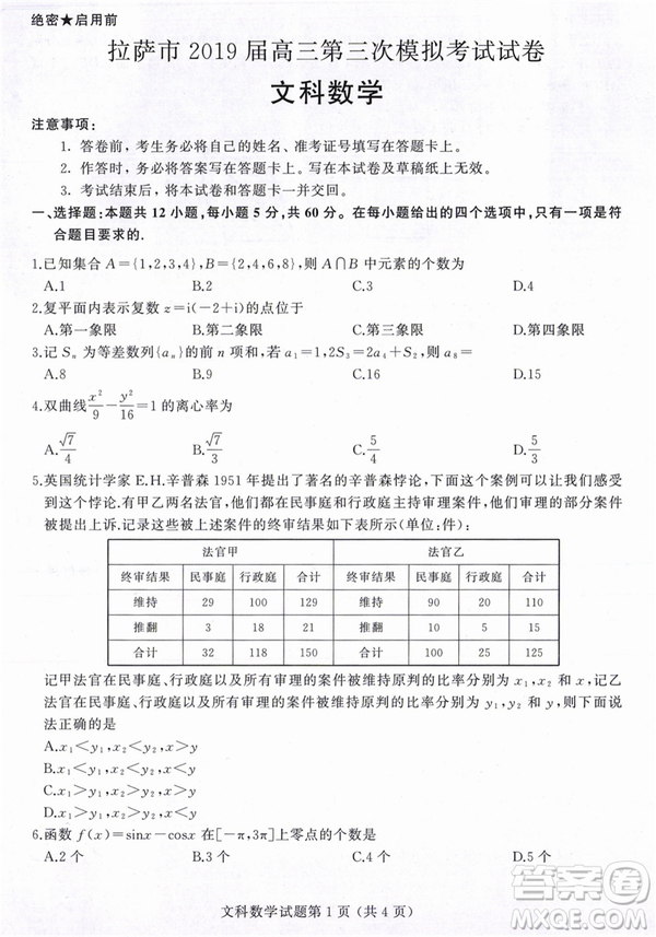 2019年拉薩市高三第三次模擬考試文數(shù)試卷答案