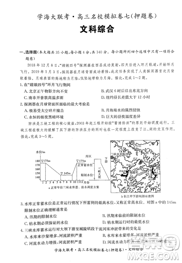 2019年學海大聯(lián)考高三名校模擬卷七押題卷文綜試題答案