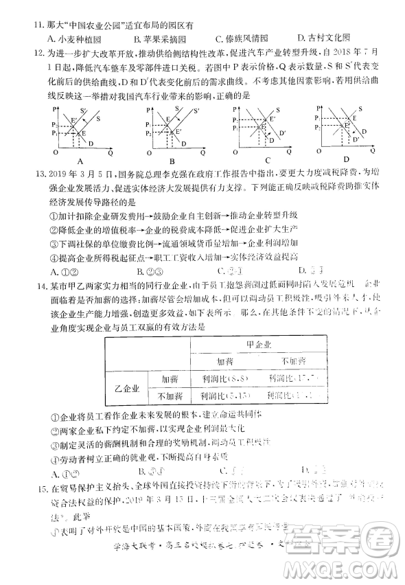 2019年學海大聯(lián)考高三名校模擬卷七押題卷文綜試題答案