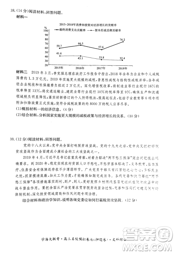 2019年學海大聯(lián)考高三名校模擬卷七押題卷文綜試題答案