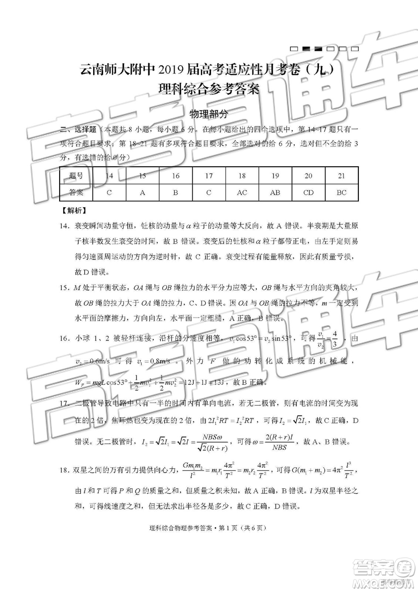 2019年云師大附中第九次月考理綜參考答案