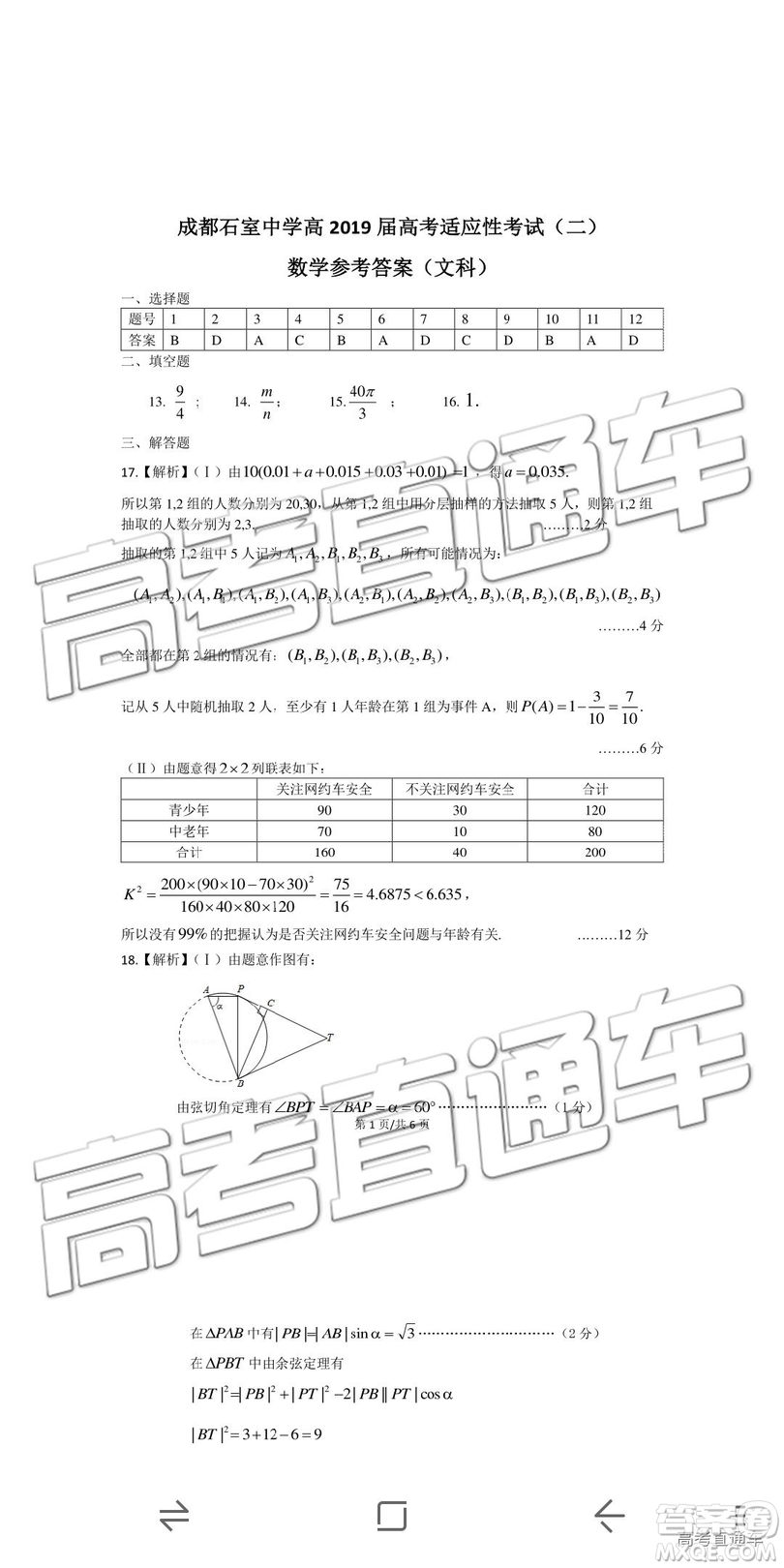 2019年成都石室中學(xué)高考適應(yīng)性考試二文數(shù)試題及參考答案