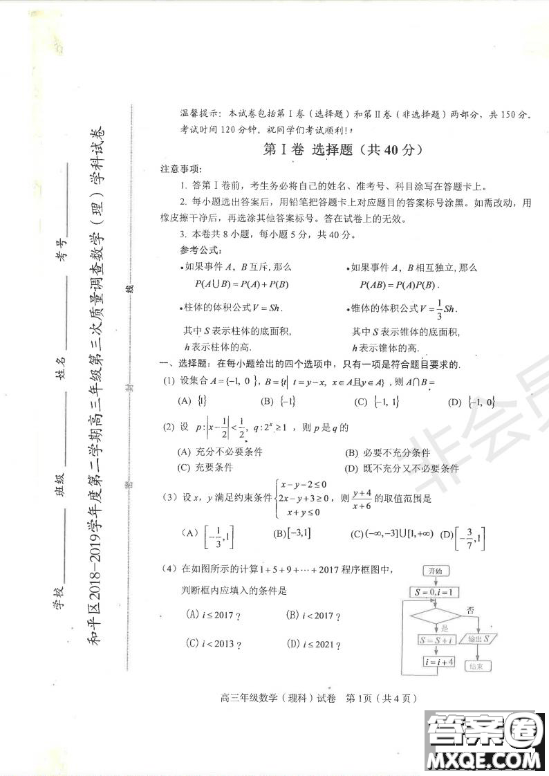 2019年天津市和平區(qū)高三下學期三模理數(shù)試題及答案