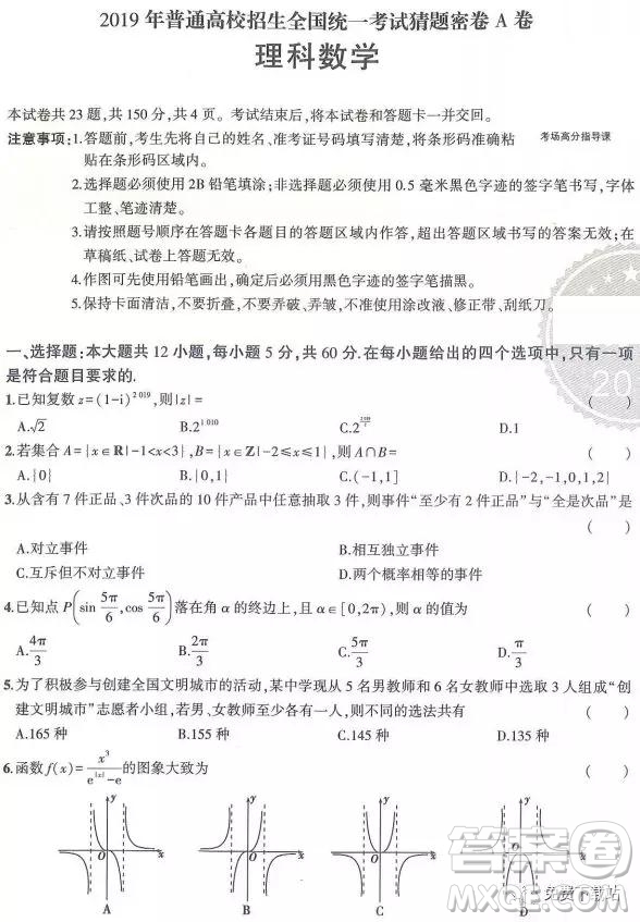 2019年普通高校招生全國(guó)統(tǒng)一考試猜題密卷A卷理數(shù)試題及答案