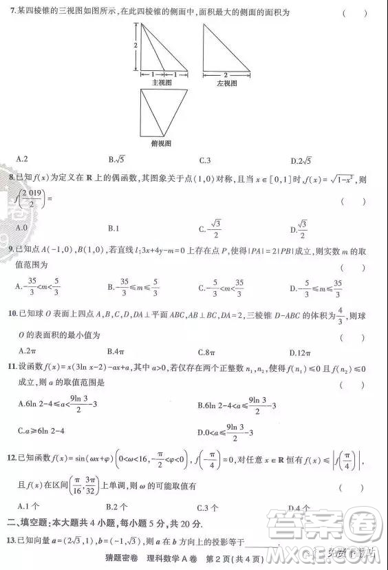 2019年普通高校招生全國(guó)統(tǒng)一考試猜題密卷A卷理數(shù)試題及答案