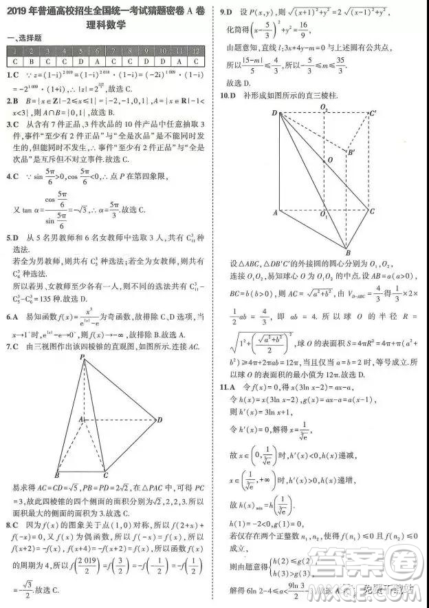 2019年普通高校招生全國(guó)統(tǒng)一考試猜題密卷A卷理數(shù)試題及答案