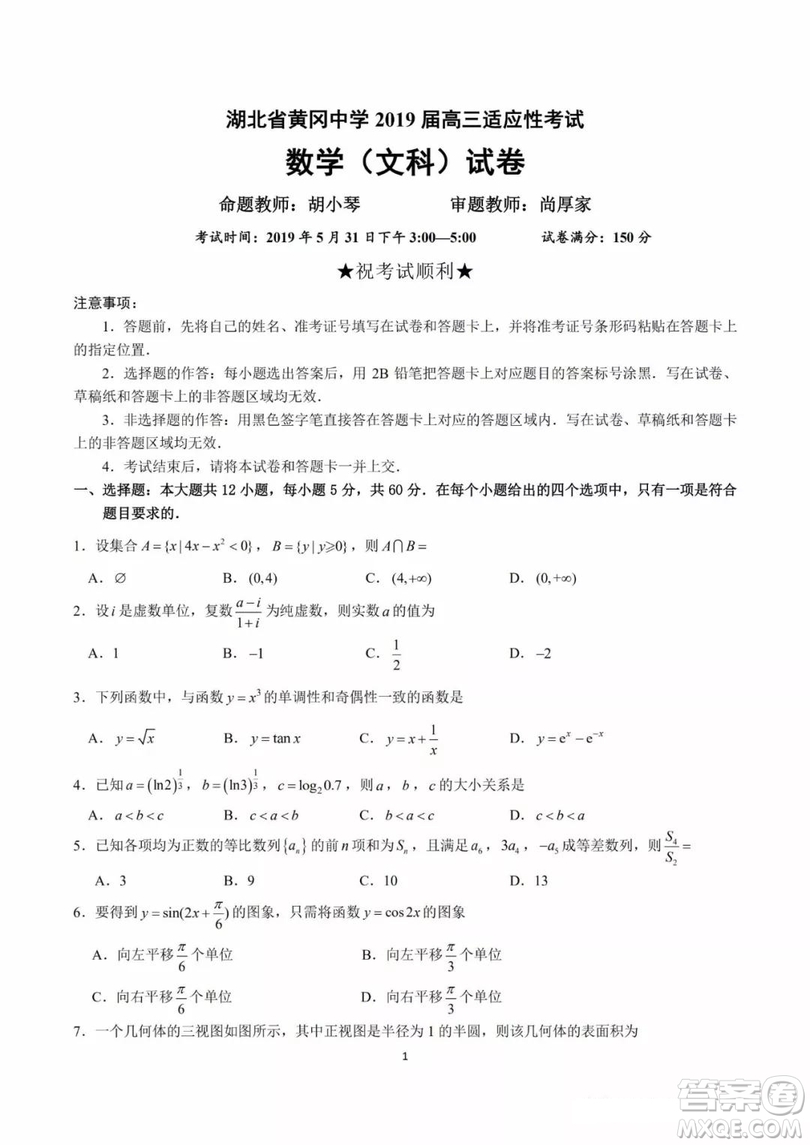 湖北省黃岡中學(xué)2019屆高三適應(yīng)性考試文數(shù)試題及答案