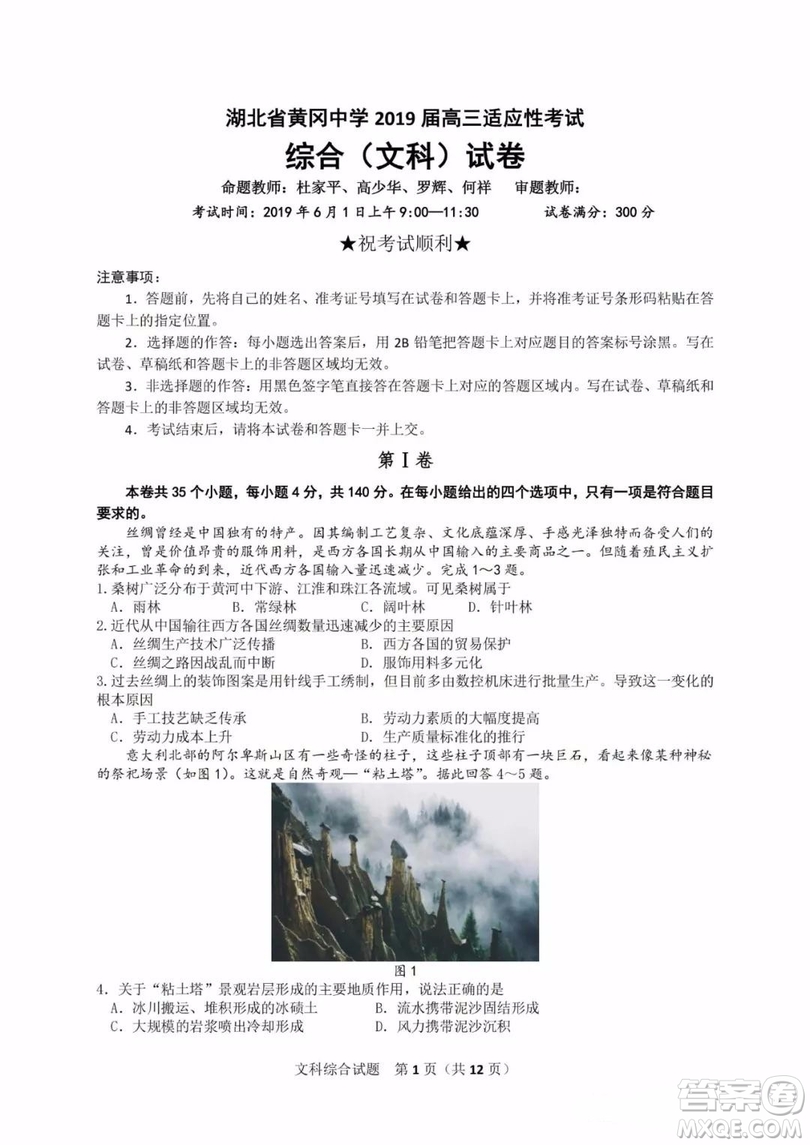 湖北省黃岡中學(xué)2019屆高三適應(yīng)性考試文綜試題及答案